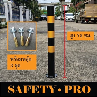 เสาจราจร แบบเหล็ก 75 ซม. สีขาวแดง สีเหลืองดำ - เสาเหล็ก เสากั้นเขต safetypro