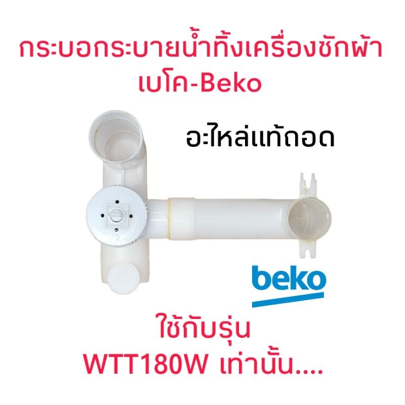 กระบอกระบายน้ำทิ้งเครื่องซักผ้า เบโค WTT180W(มือสอง)