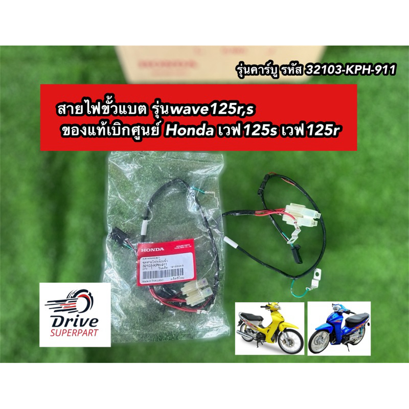 สายไฟขั้วแบต ของแท้เบิกศูนย์ Honda เวฟ125s wave125r รุ่นคาร์บู รหัส 32103-KPH-911
