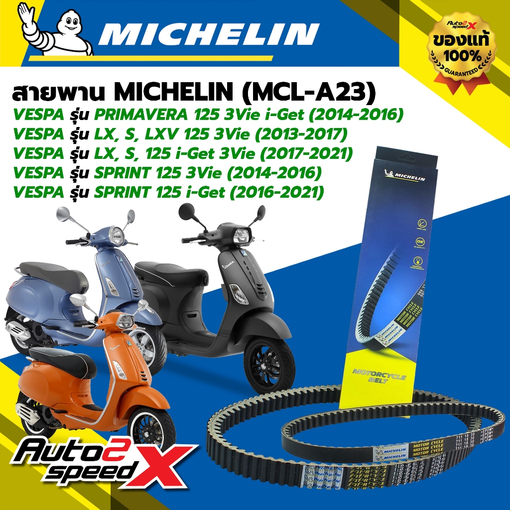 สายพาน MICHELIN VESPA LX, S, LXV 125 3Vie (ปี 13-17) / SPRINT 125 i-Get (ปี 16-21) รหัส MCL-A23 ตรงรุ่น ของแท้