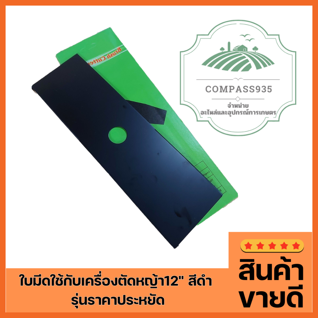 ใบมีดใช้กับเครื่องตัดหญ้า12" สีดำ รุ่นราคาประหยัด