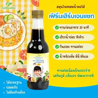(1ขวด)เฟิร์นเฮิร์บเจนแซท วิตามินรวมเด็ก เจริญอาหาร เพิ่มน้ำหนัก แก้ท้องผูก