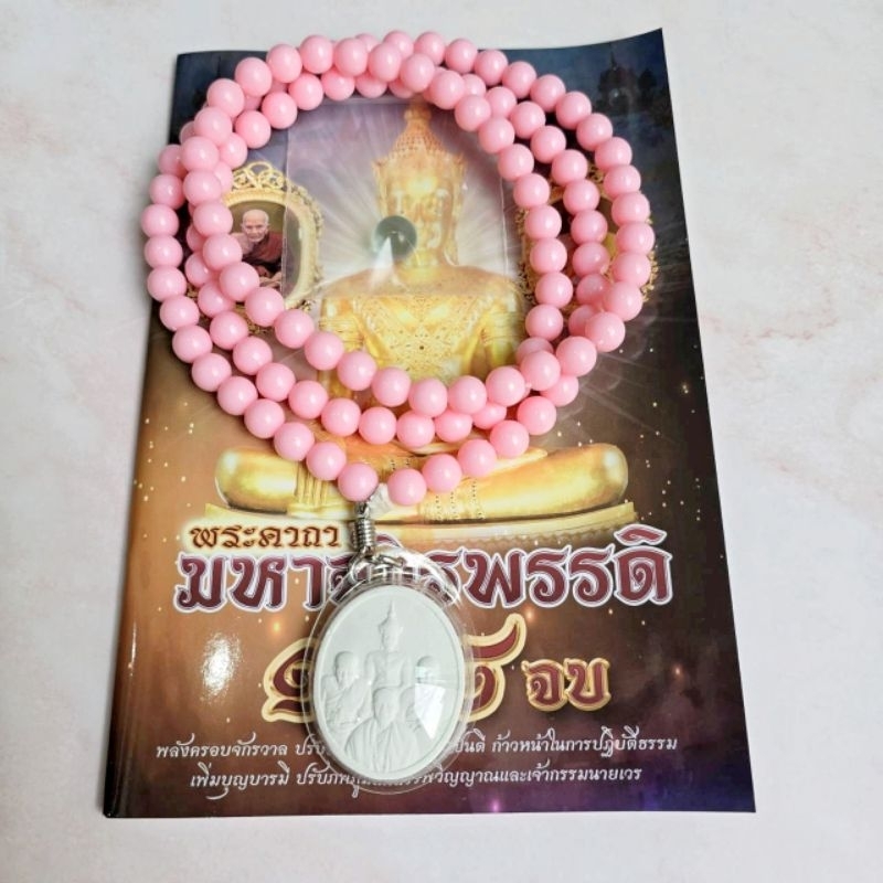 สร้อยประคำ108เม็ดหลวงปู่ดู่(ลูกปัด 10m.)สีชมพูรักแท้ สามารถพาดไหล่ได้ ไว้กำสวดมนต์