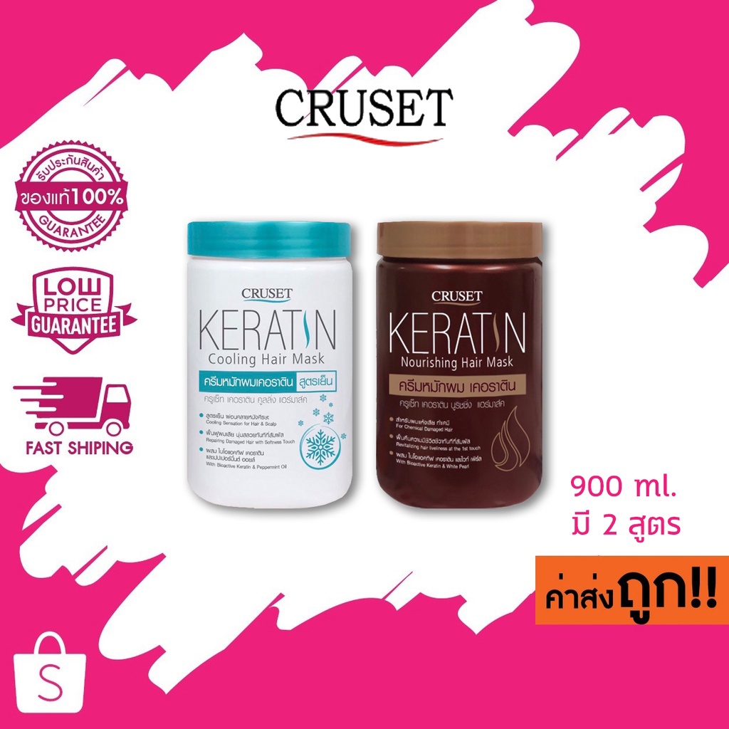 Cruset ครูเซ็ท ครีมหมักผม Keratin Nourishing / Cooling Hair Mask เคราติน นูริชชิ่ง คูลลิ่ง แฮร์ มาส์ก 900 ml.