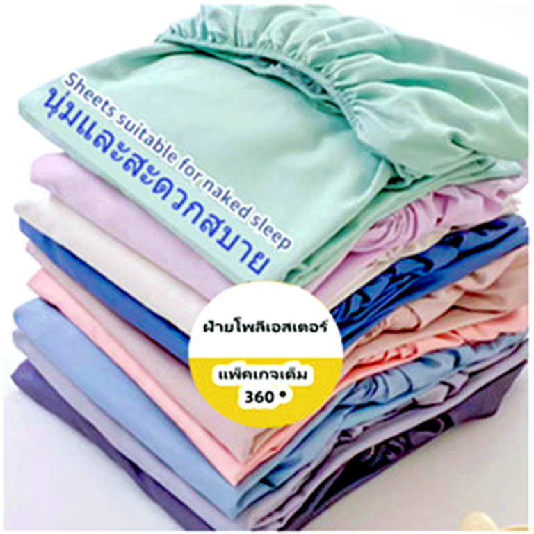 ผ้าปูที่นอน เฉพาะผ้าปู 6ฟุต/5ฟุต/3.5ฟุต/3ฟุต ผ้าปูเตียงสีพื้น ผ้าปูรัดมุม สูง10นิ้ว