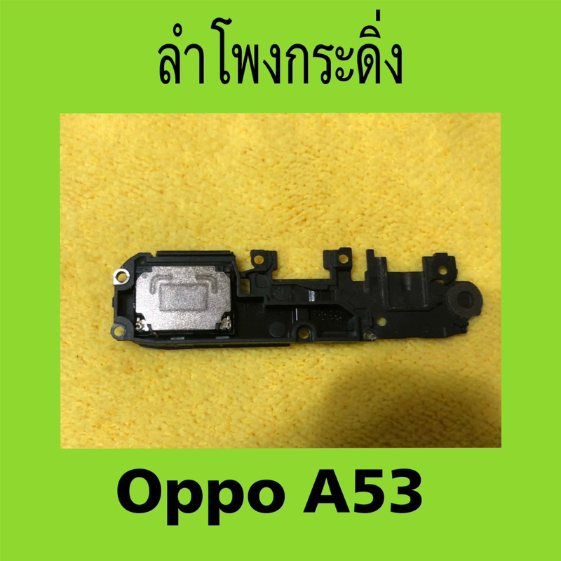 ลำโพงกระดิ่ง oppo A53 มือสอง / ลำโพงล่าง oppo A53