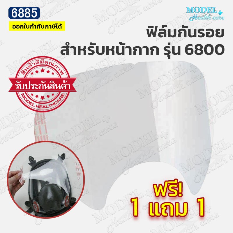 (โปร 1 แถม 1) 6885 ฟิล์มกันรอย สำหรับหน้ากาก 3M รุ่น 6800 แผ่นติดหน้ากากป้องกันรอยขีดขวน