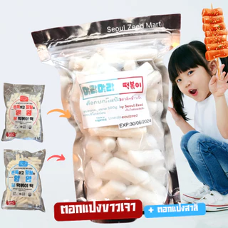 ต๊อกบกกีแป้งสด ข้าวเจ้า(ถุงแดง) / แป้งสาลี(ถุงสีฟ้า) แช่แข็ง