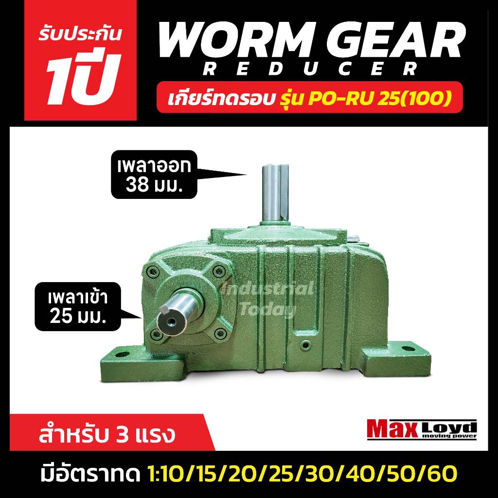 เกียร์ทดรอบ PO-RU25 (100) WORM GEAR เกียร์เฟืองเดือยหมู เกียร์เฟืองทองเหลือง 3 HP