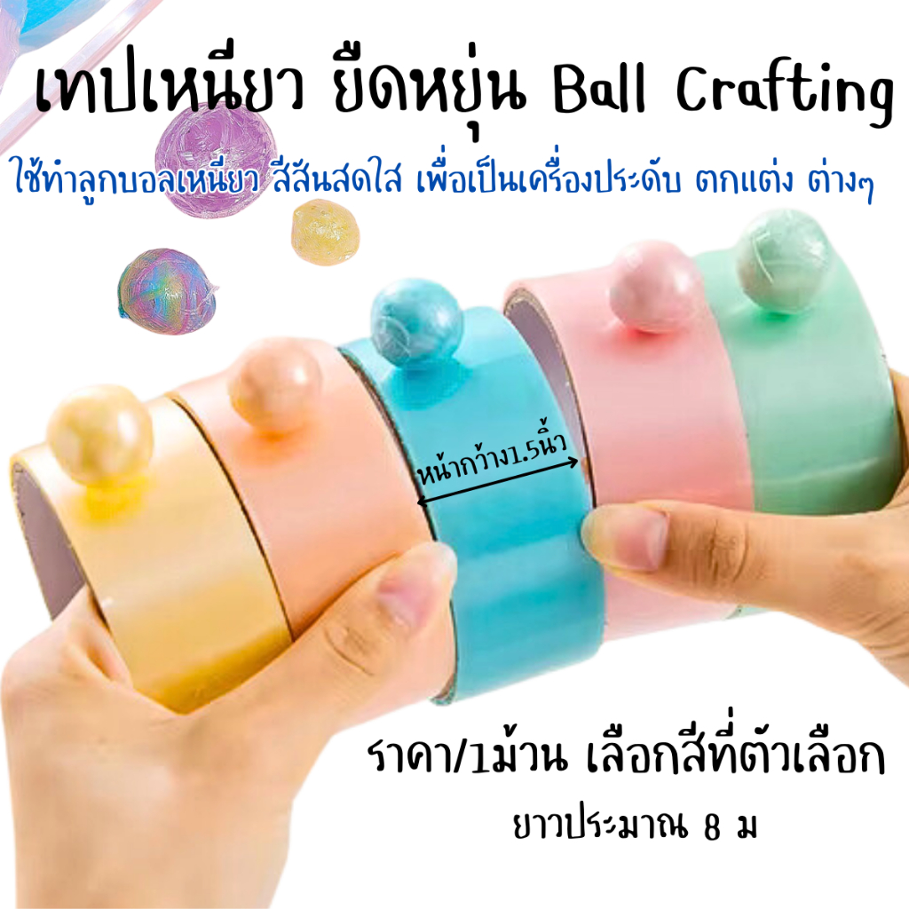 P438 ม้วนเทปกาว กระดาษ ตกแต่ง เทปกาวสองหน้า ยืดหยุ่นสูง ลูกบอลเหนียวเทปเหนียวทําสี Ball Crafting SP
