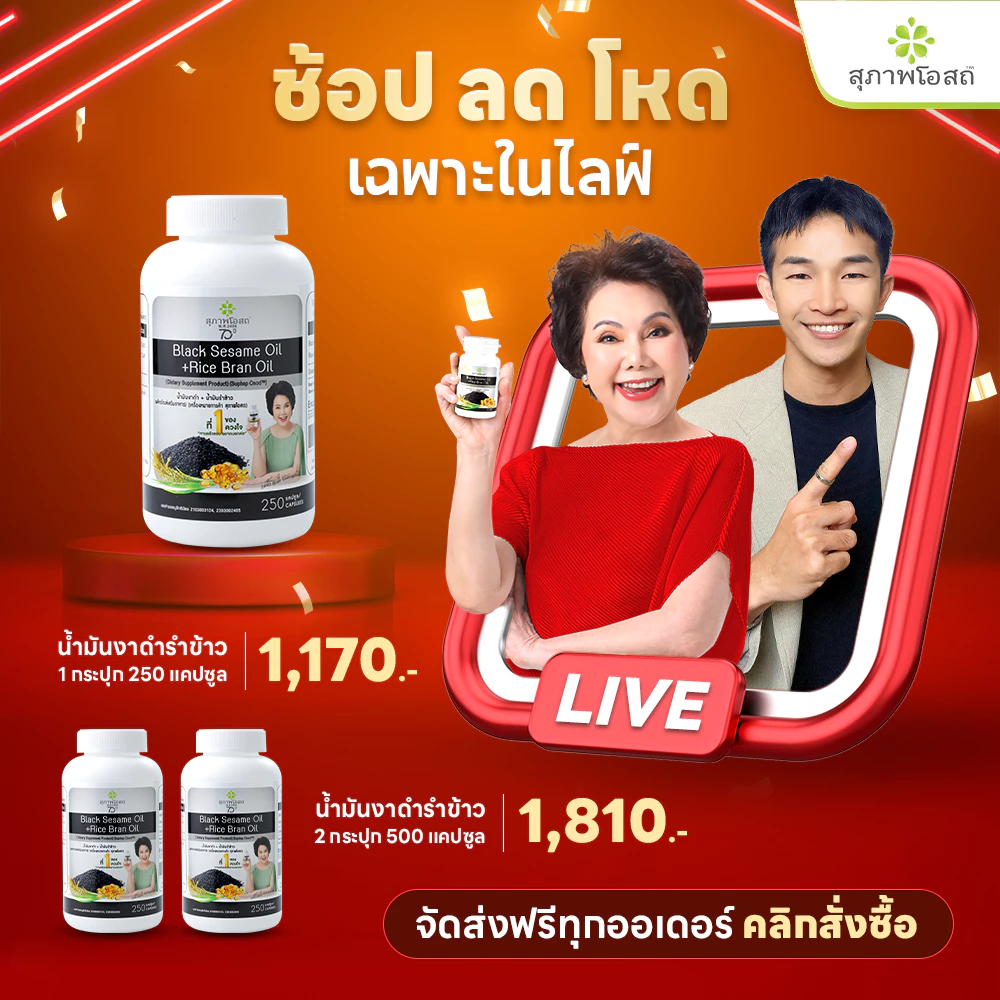 สุภาพโอสถ น้ำมันงาดำรำข้าว 250 แคป 2 กระปุก | บำรุงข้อเข่า กระดูก ข้อต่อ และการนอนหลับ