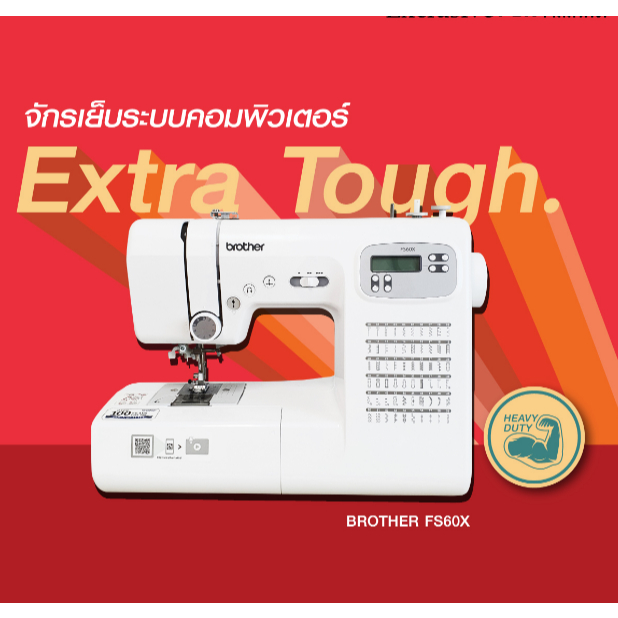 Brother จักรเย็บผ้าคอมพิวเตอร์ FS60X ดีไซน์ทันสมัย แข็งแรงทนทาน ใช้งานง่าย รับประกันจากศูนย์ brother