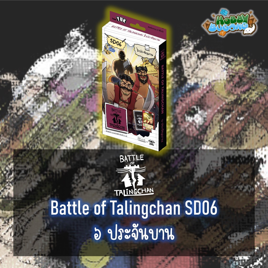 Battle Of Talingchan Starter Deck - SD06 ๖ ประจันบาน