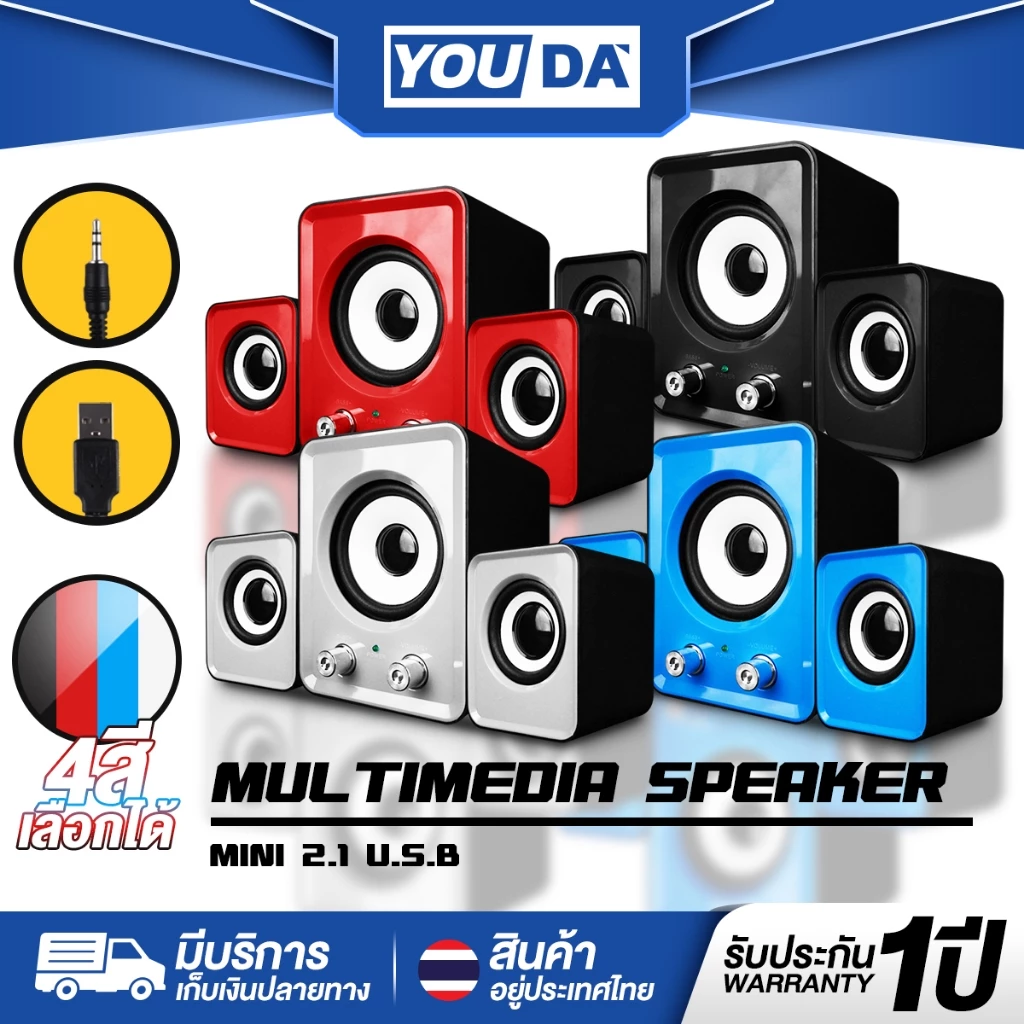 YOUDA ลำโพงคอมพิวเตอร์ 2.1 รับประกัน 1ปี 4สีให้เลือก พร้อมเครื่องปรับระดับเสียง FT-202 ชุดลำโพง2.1 ลำโพงUSB สเตริโอ2.1