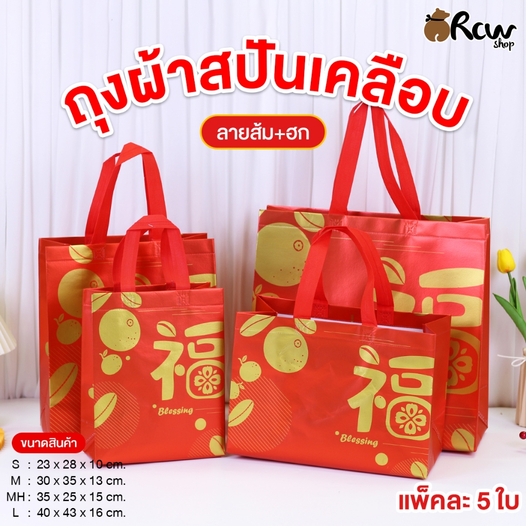 ถุงผ้าสปันเคลือบ พิมพ์ลายจีน ส้ม-ฮก (แพ็ค 5 ใบ) ถุงผ้าลายจีน ใช้ในงานตรุษจีน งานแต่ง