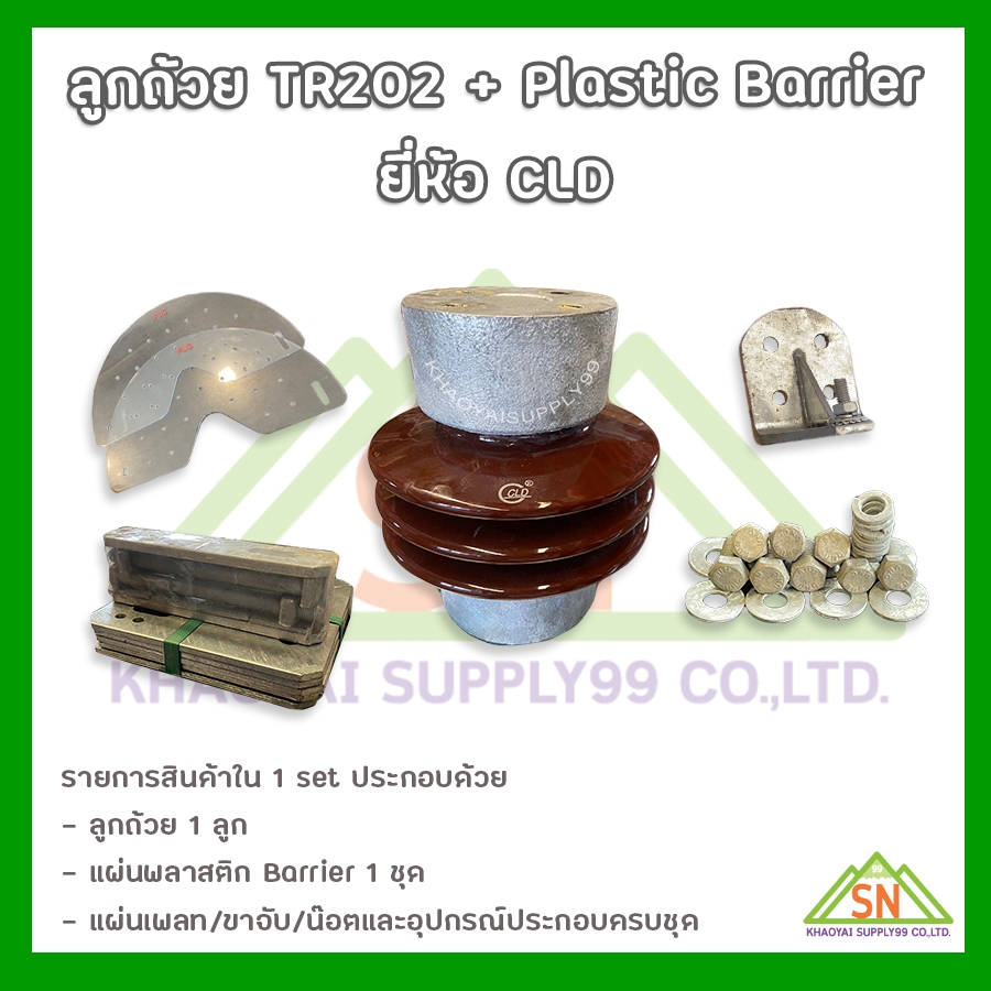 ลูกถ้วยกันสัตว์ TR-202 (Post Insulators Type TR-202) แถมฟรี Plastic Barrier "CLD"