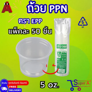 ถ้วยน้ำจิ้มแยกฝา ตรา EPP 4oz 5oz 6oz ฝาเรียบ ฝาโดม ตรา EPP ไม่เจาะรู /เจาะรู ปาก 7.5