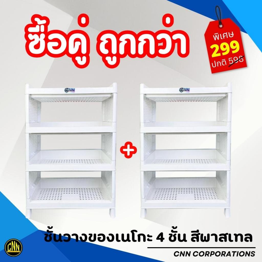 เซ็ทคู่ชั้นวางของเนโกะ 4 ชั้น สีพาสเทล + สีพาสเทล CNN