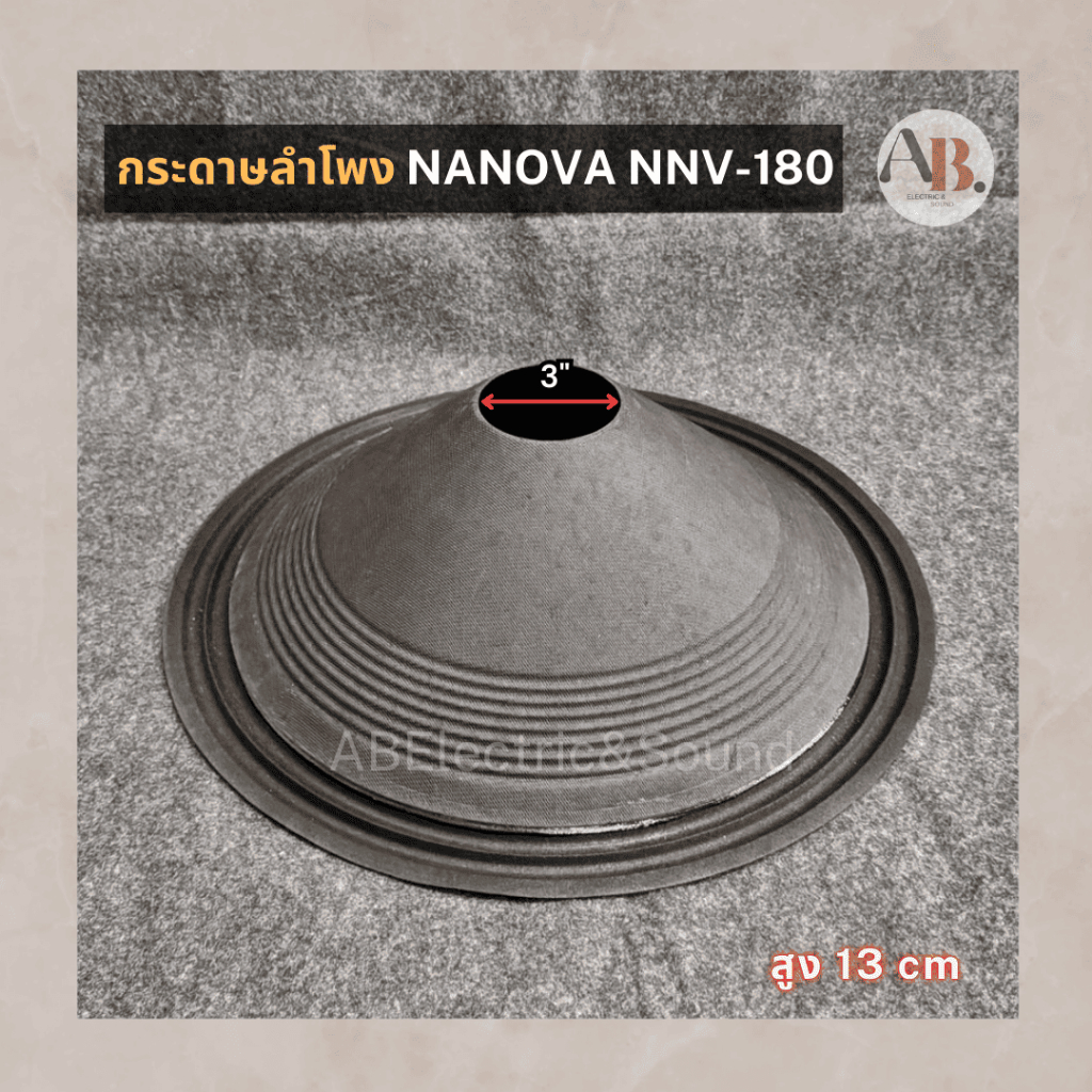 กระดาษลำโพง 18" NANOVA NNV-180 ผ้าลำโพง18นิ้ว NNV180 อะไหล่ลำโพง เอบีออดิโอ AB Audio