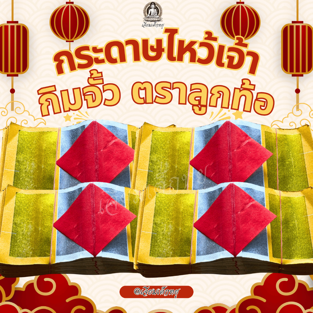 ตราลูกท้อ กิมจั้ว ทองเต็ม 1มัด 10 แพ็ค สำหรับไหว้บรรพบุรุษ เชงเม้ง กระดาษเงินทอง