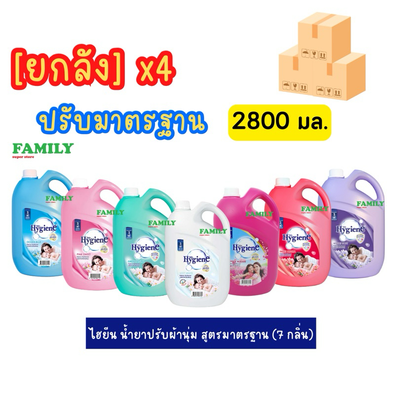 (ยกลัง) Hygiene ไฮยีน น้ำยาปรับผ้านุ่ม สูตรมาตรฐาน (7สี) แกลลอน ขนาด 2800 มล.x4