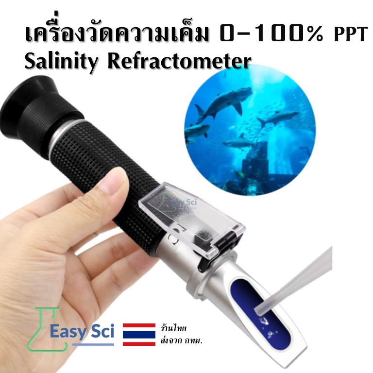 Salinity Refractometer เครื่องวัดความเค็ม 0-100% PPT