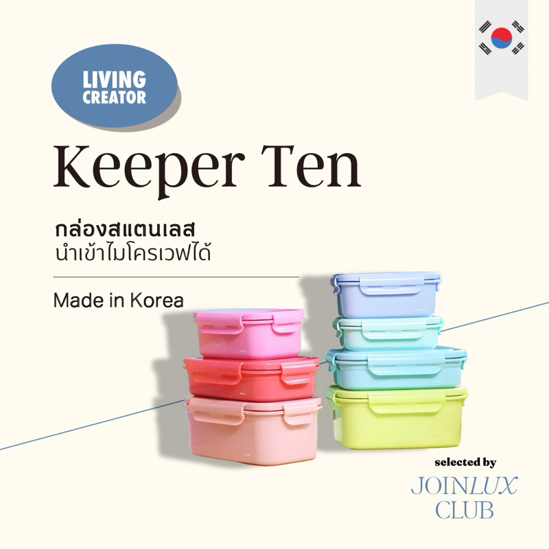 LIVING CREATOR Keeper Ten จากเกาหลี กล่องสแตนเลส ไร้รอยต่อ เข้าไมโครเวฟได้ (สินค้าไม่ใช้พลาสติก)