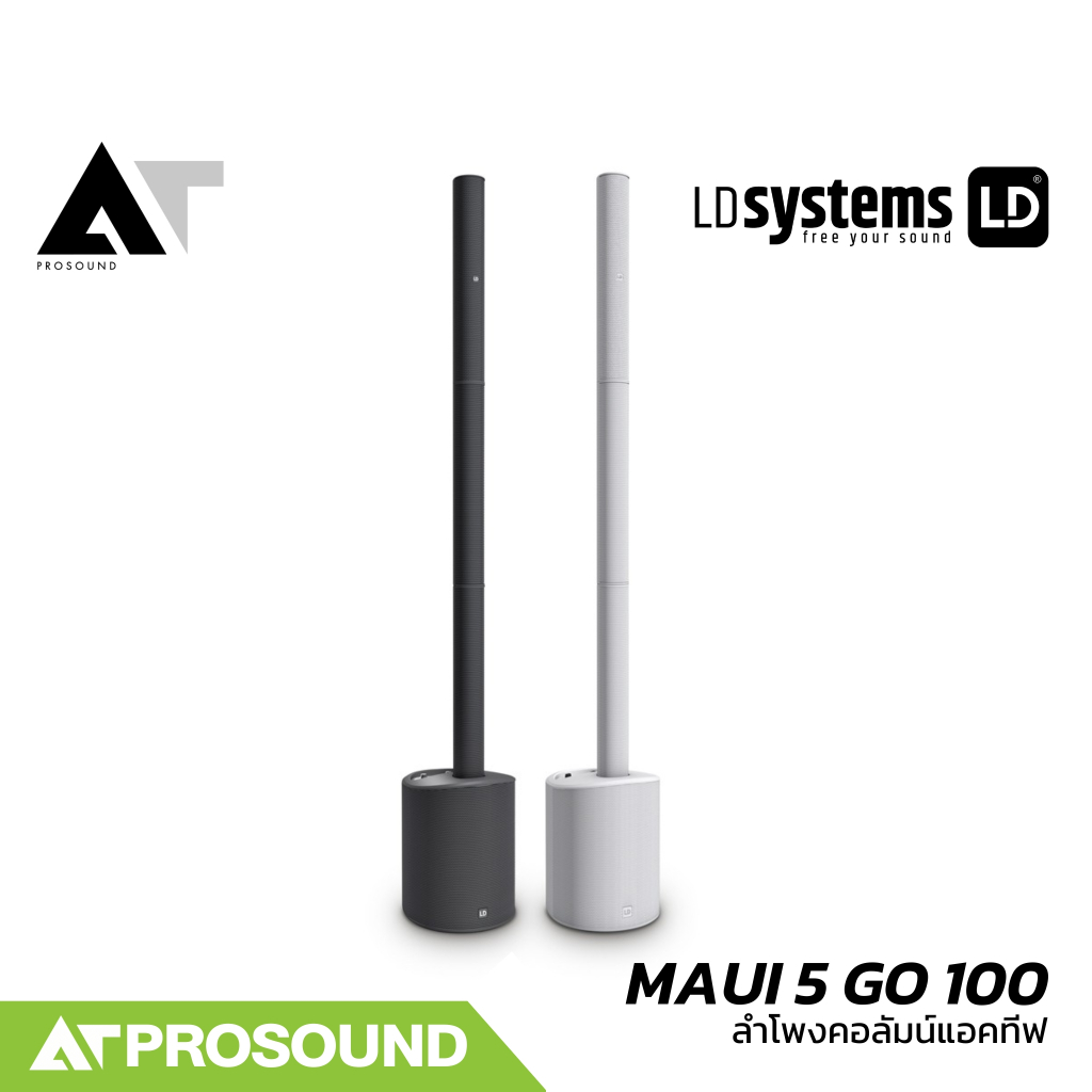 LD Systems MAUI 5 GO 100 ลำโพงคอลัมน์แอคทีฟ 4×3 นิ้ว ซับ 8 นิ้ว มีแบตเตอรี่ และมิกซ์ในตัว ATProsound