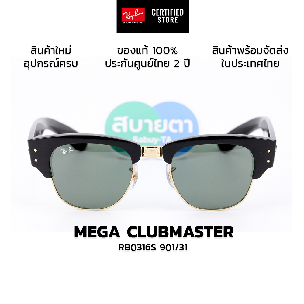 แว่นกันแดด RayBan Mega Clubmaster RB0316S แท้ รับประกันศูนย์ไทย 2 ปีเต็ม