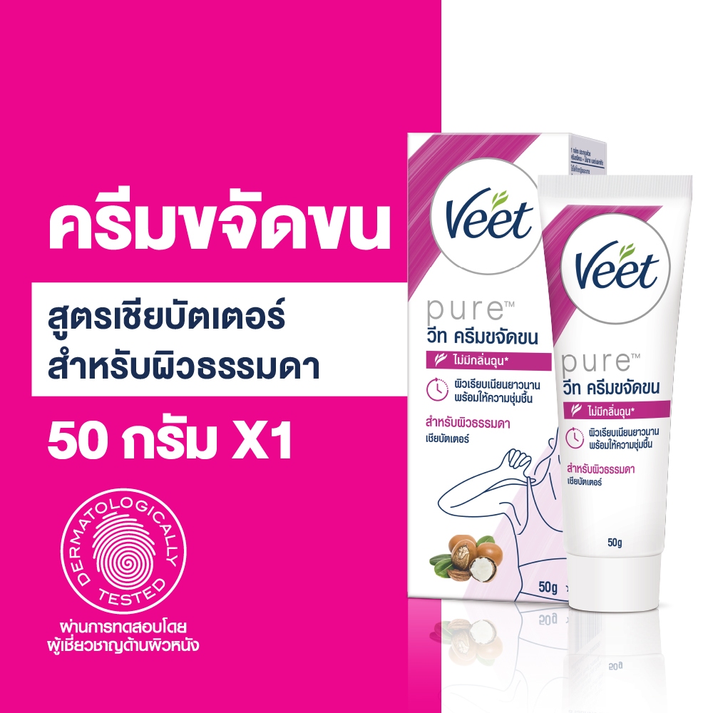 Veet วีท ครีมขจัดขน ขจัดขน สูตรเชียบัตเตอร์ สำหรับผิวธรรมดา Hair Removal Cream  ขนาด 50 กรัม (เลือกจำนวนด้านใน)
