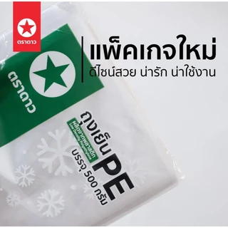 ยกหิ้ว 10 แพค ถุงเย็น PE ถุงเย็นตราดาว สำหรับแช่แข็งได้ ไม่แตก