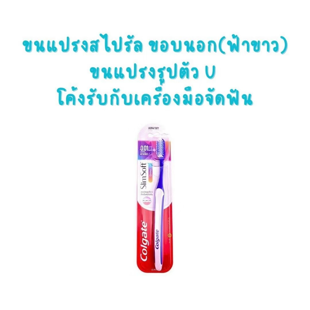 แปรงสีฟัน สำหรับคนจัดฟัน Colgate Slim Soft Ortho รุ่นใหม่ - รูปที่ 2