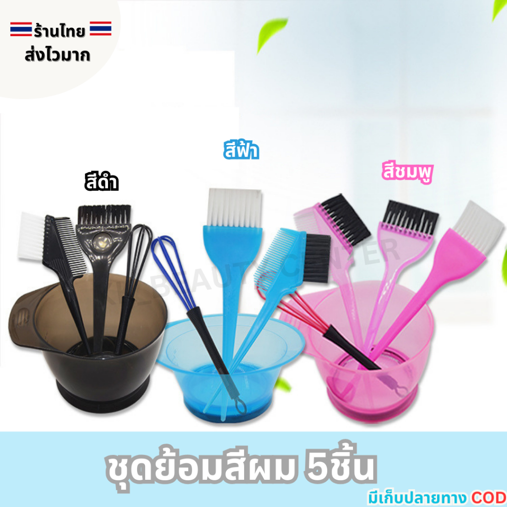 (สินค้าส่งจากไทย) ชุดถ้วยย้อมสีผม 5ชิ้น แปรงย้อม ไม้ตีสี ถ้วยผสมสี ที่ครอบหู มี 3สี