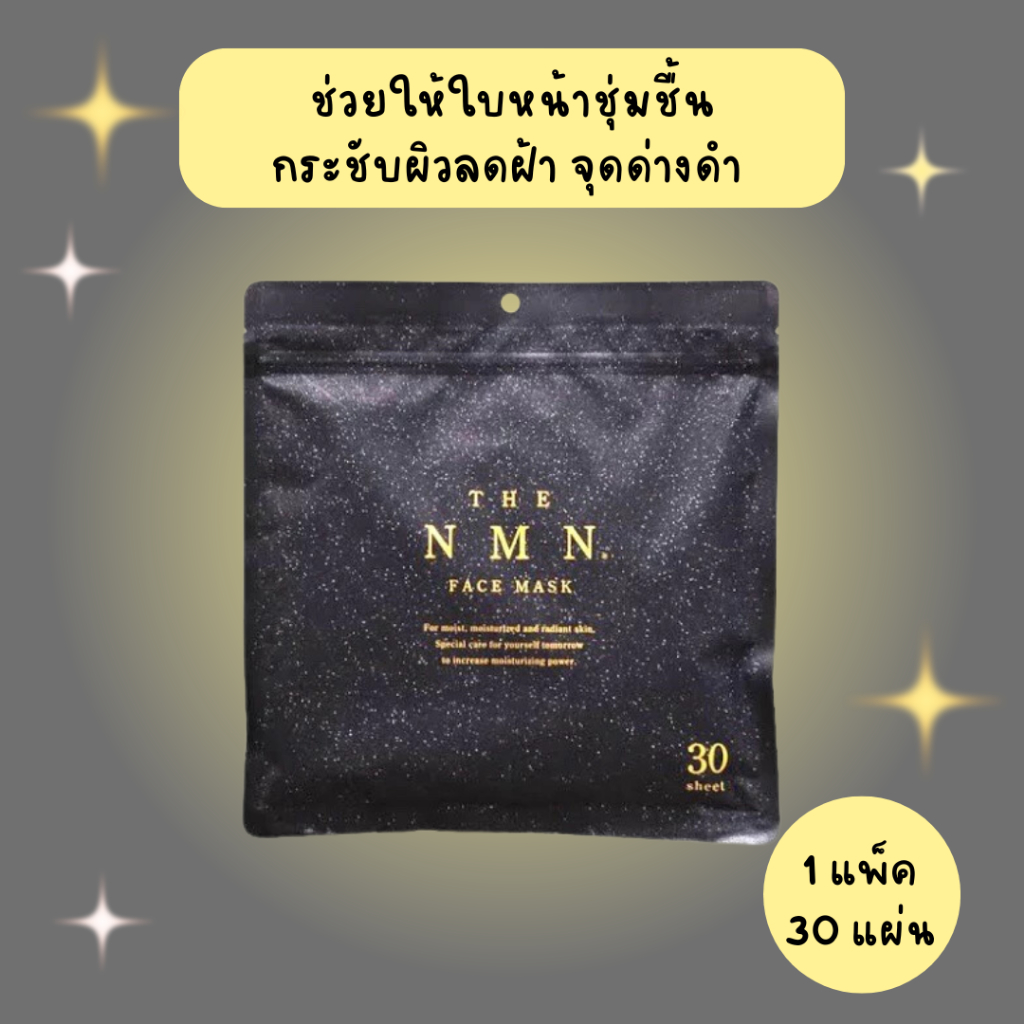 มาร์กหน้า SHIN FACTORY THE NMN FACE MASK พร้อมส่งในไทย Face Mask จากญี่ปุ่น [ซื้อใน VDO ของร้านมีโค้ดลดเพิ่ม 30%]