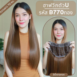 รหัส B770 - ฮาฟวิกตัว U ผมตรงยาว 70 ซม. งานป้ายชมพู ไหมไม่เงา นุ่ม ละมุน (แถมหวี)
