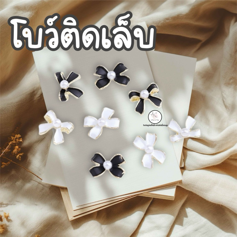 อะไหล่ติดเล็บ โบว์มุก ขาวดำ #Bow ถุง10ชิ้น