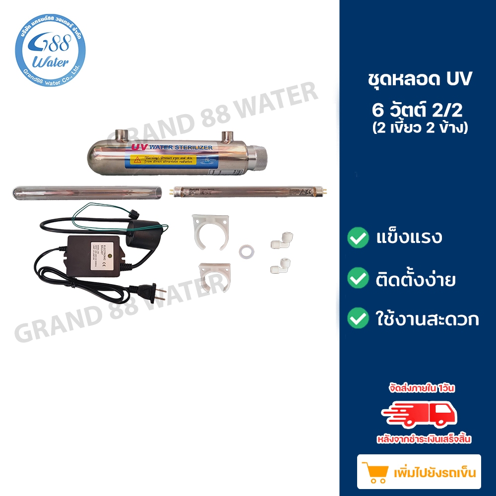 ชุดเครื่องฆ่าเชื้อยูวี ขนาด 6 watt-12 watt-16 watt  2 เขี้ยว 2 ข้าง และ 4 เขี้ยว 1  อุปกรณ์ครบชุดสำห