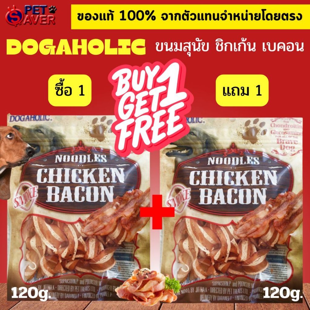 Chicken Bacon ชิคเก้นเบคอน สโม๊ค ขนมสุนัข กลิ่นเบคอนรมควัน 120กรัม ขนมสุนัข Dogaholic ไก่เบคอน