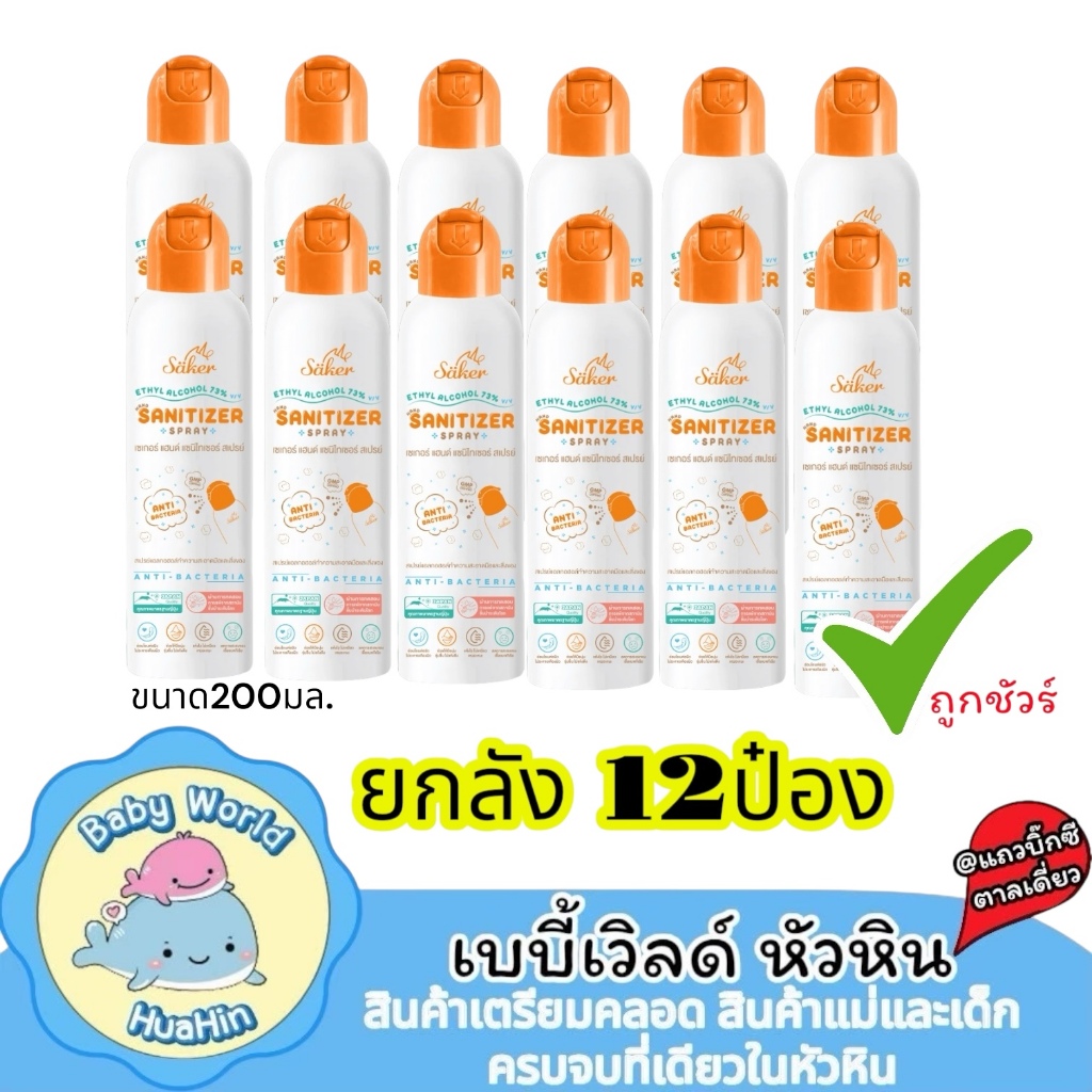 (ยกลัง 12ป๋อง) Saker สเปรย์แอลกอฮอล์พืชธรรมชาติ ขนาด200มล. ฟู้ดเกรดทำความสะอาดมือ,สิ่งของเกรดสัมผัสอาหารได้