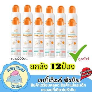 (ยกลัง 12ป๋อง) Saker สเปรย์แอลกอฮอล์พืชธรรมชาติ ขนาด200มล. ฟู้ดเกรดทำความสะอาดมือ,สิ่งของเกรดสัมผัสอาหารได้