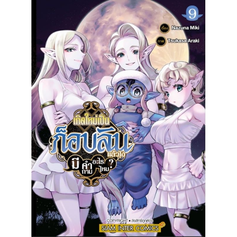 เกิดใหม่เป็นก็อบลินแล้วไงมีคำถามอะไรไหม? เล่ม 1-9