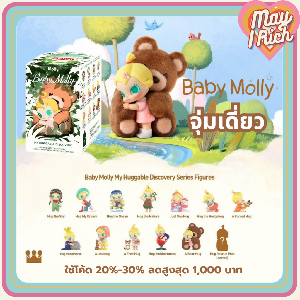 [พร้อมส่ง จุ่มเดี่ยว] Baby Molly My Huggable Discovery Series *ยก BOX กด 12 จุ่ม*