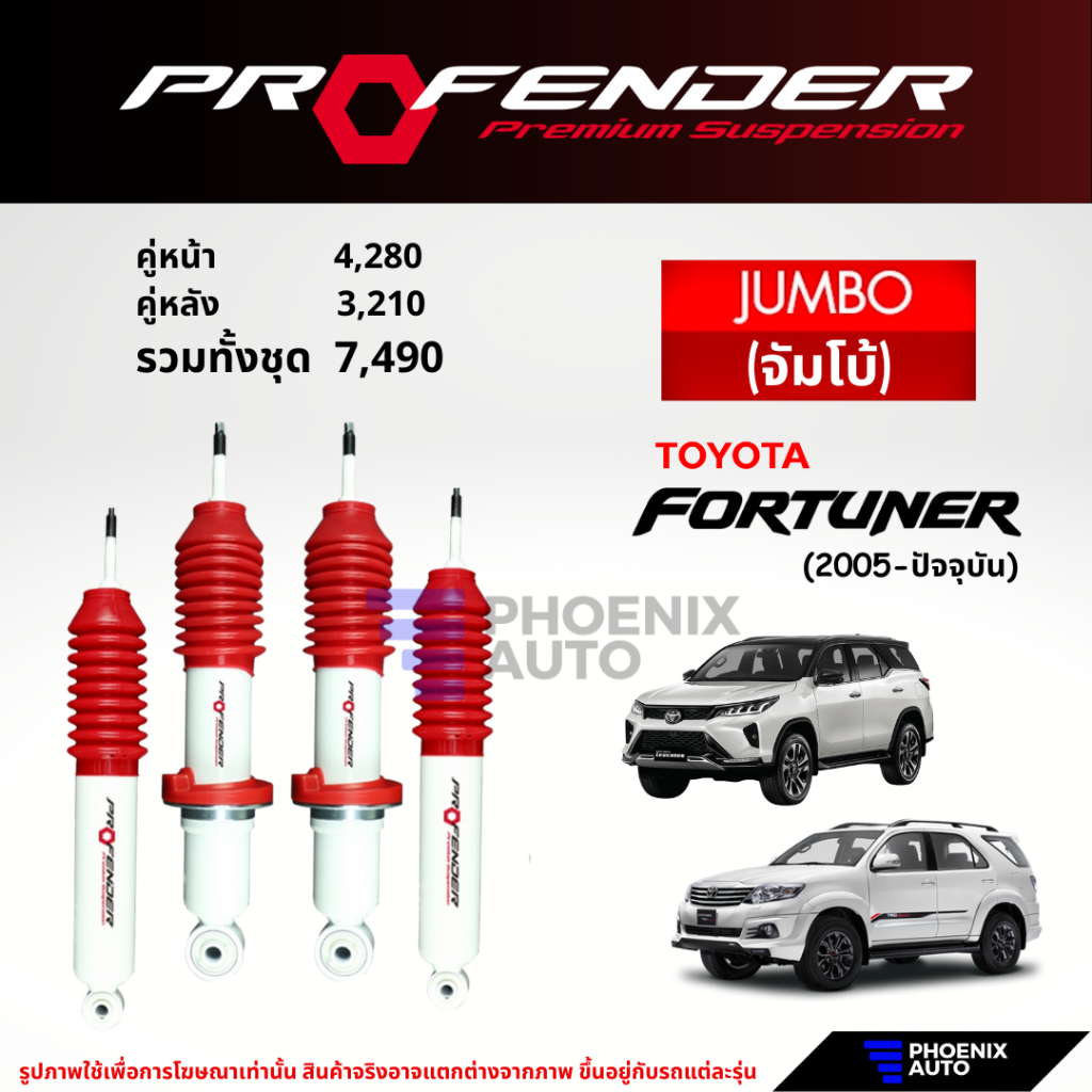 Profender Jumbo โช๊คอัพรถ Toyota Fortuner ปี 2005-ปัจจุบัน (รับประกัน 1 ปี)