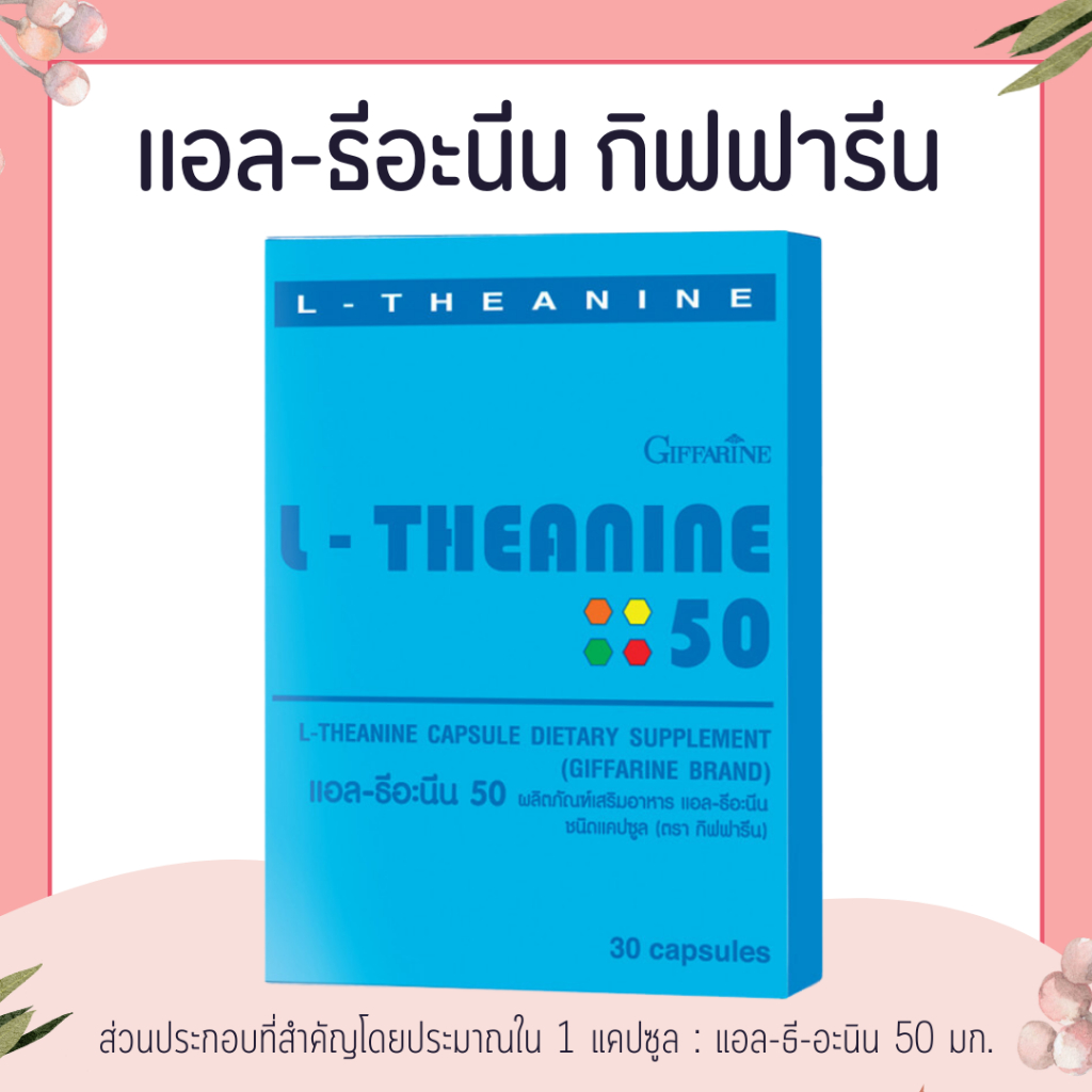 แอล-ธีอะนีน กิฟฟารีน L-THEANINE GIFFARINE เพิ่มคุณภาพการนอนหลับ เพิ่มสมาธิ ผ่อนคลาย ความเครียด