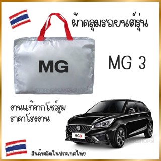Vrconline ผ้าคลุมรถงานโชว์รูม MG 3 ผ้า OXFORD, SILVER COAT แ…