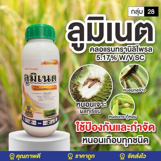 ลูมิเนต#พรีวาธอน คลอแรนทรานิลิโพรล 1 ลิตร กำจัดแมลง สัมผัส+ดูดซึม กินและถูกตัวป้องกันได้ยาวนาน