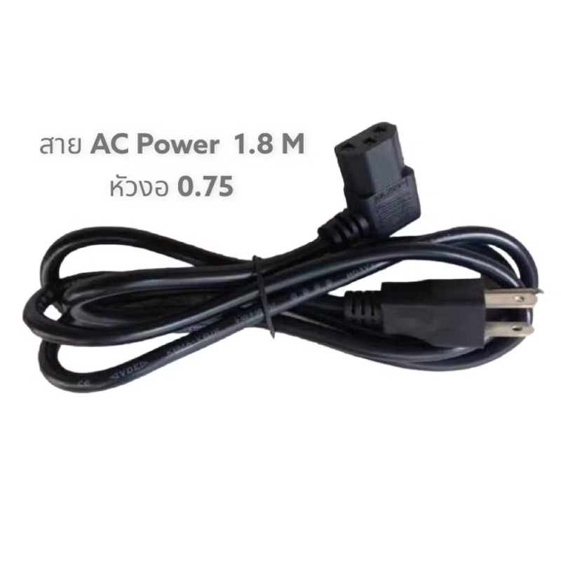 สาย AC Power สายไฟคอมพิวเตอร์ หม้อหุงข้าว LCD Cable ( หัวงอ 90องศา) 1.8 เมตร