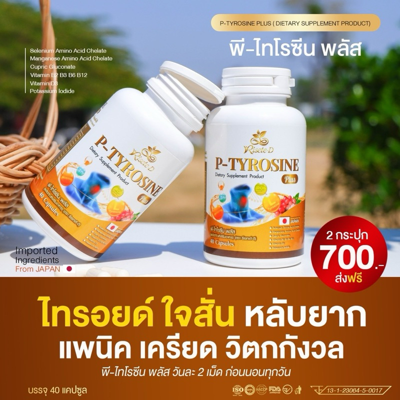 พี-ไทโรซีน พลัส (P-TYROSINE PLUS) บำรุงระบบประสาทและสมอง ไทรอยด์ แพนิค หลับยาก เครียด เพิ่มความจำ บรรจุ40แคปซูล