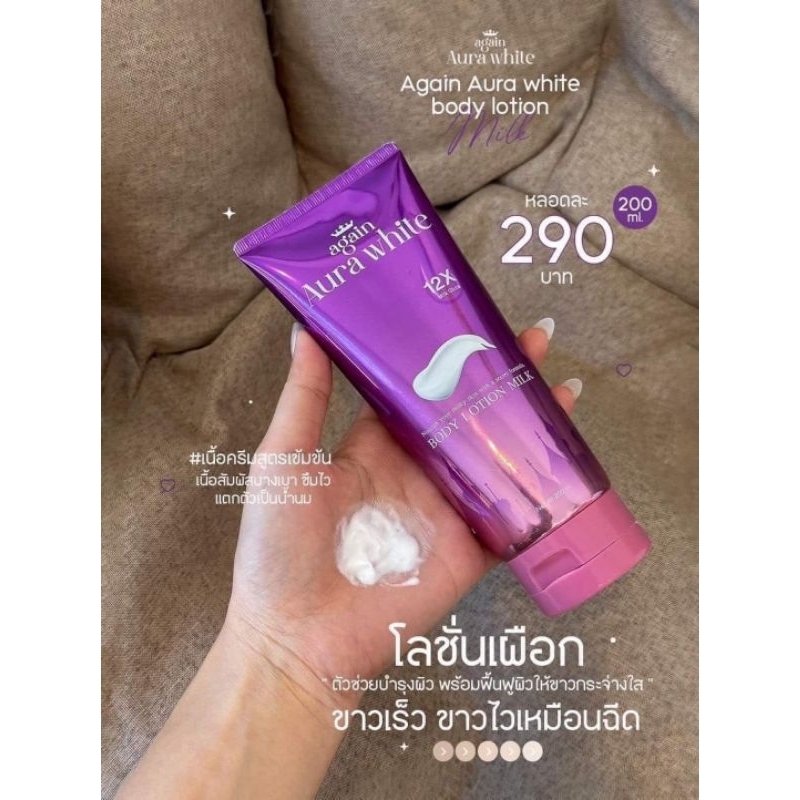 โลชั่นเผือก ครีมอีเผือก Again Aura white💜💜