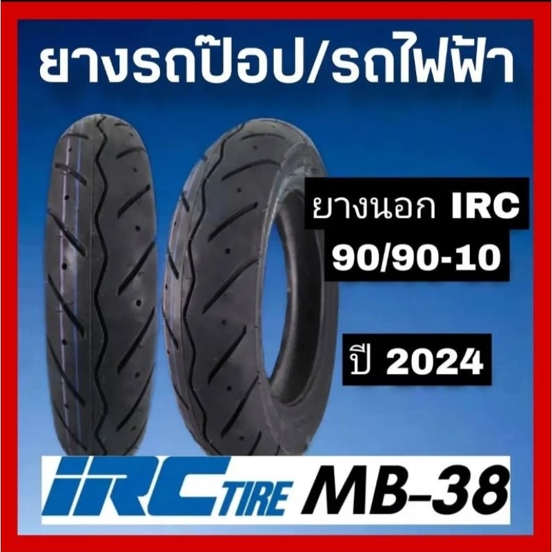 IRC ยางนอก ลาย MB 38  , ขอบ 10  90/90-10 (ไม่ต้องใช้ยางใน)
